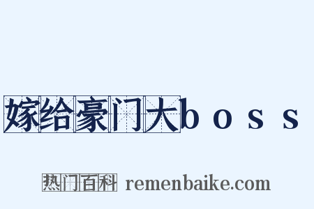 嫁给豪门大boss是什么意思的图片